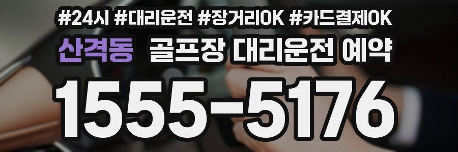 산격동 골프장 대리운전 예약