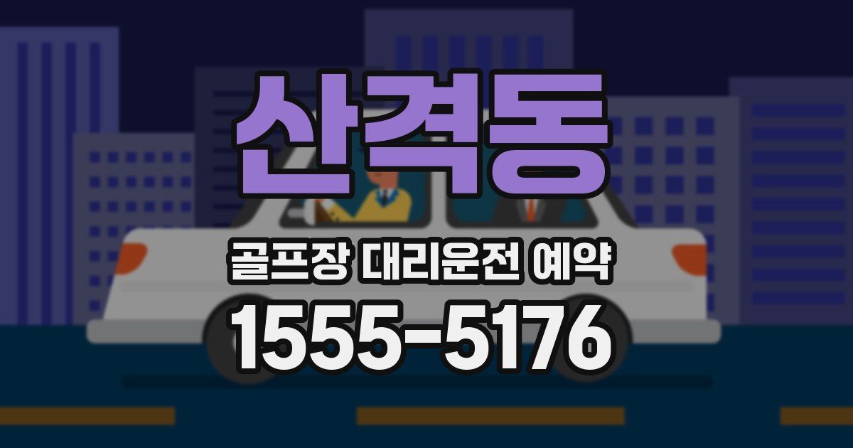 산격동 골프장 대리운전 예약