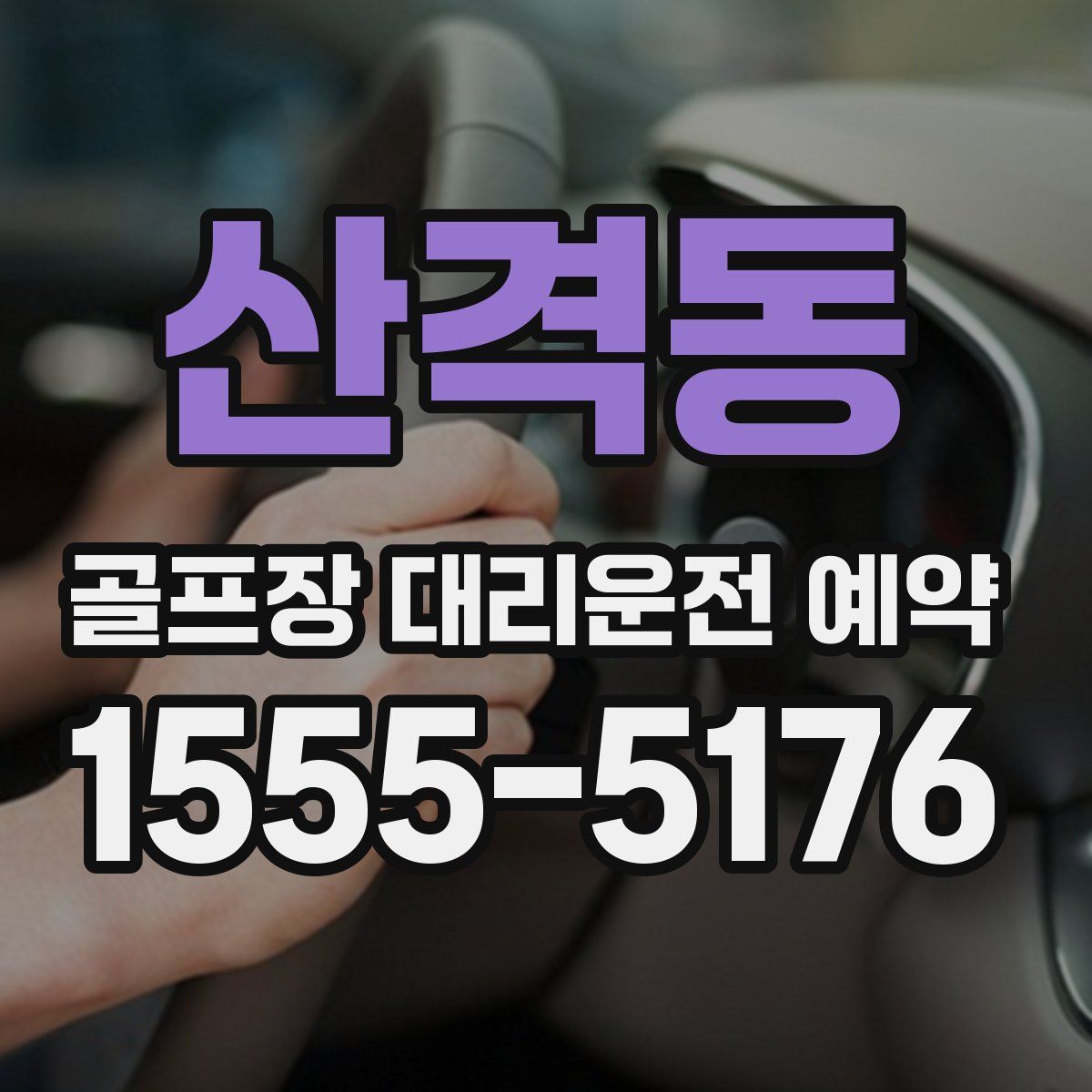 산격동 골프장 대리운전 예약