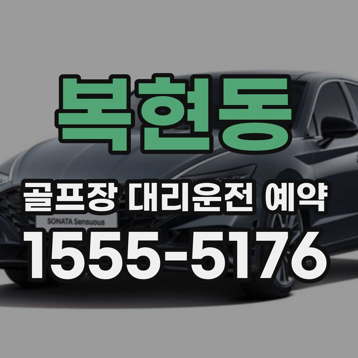 복현동 골프장 대리운전 예약
