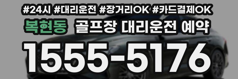 복현동 골프장 대리운전 예약