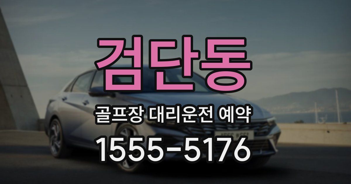 검단동 골프장 대리운전 예약