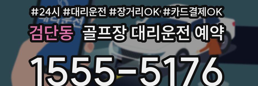 검단동 골프장 대리운전 예약