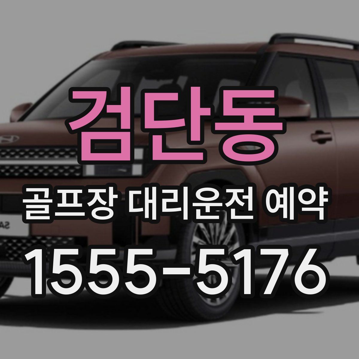 검단동 골프장 대리운전 예약