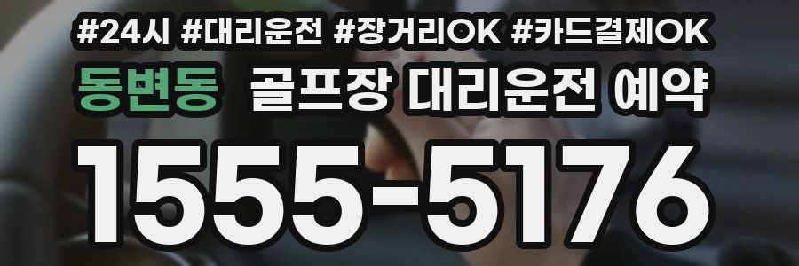 동변동 골프장 대리운전 예약