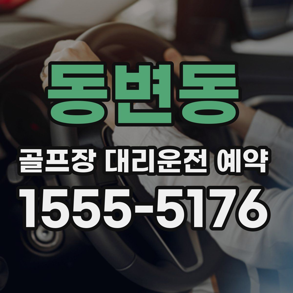 동변동 골프장 대리운전 예약