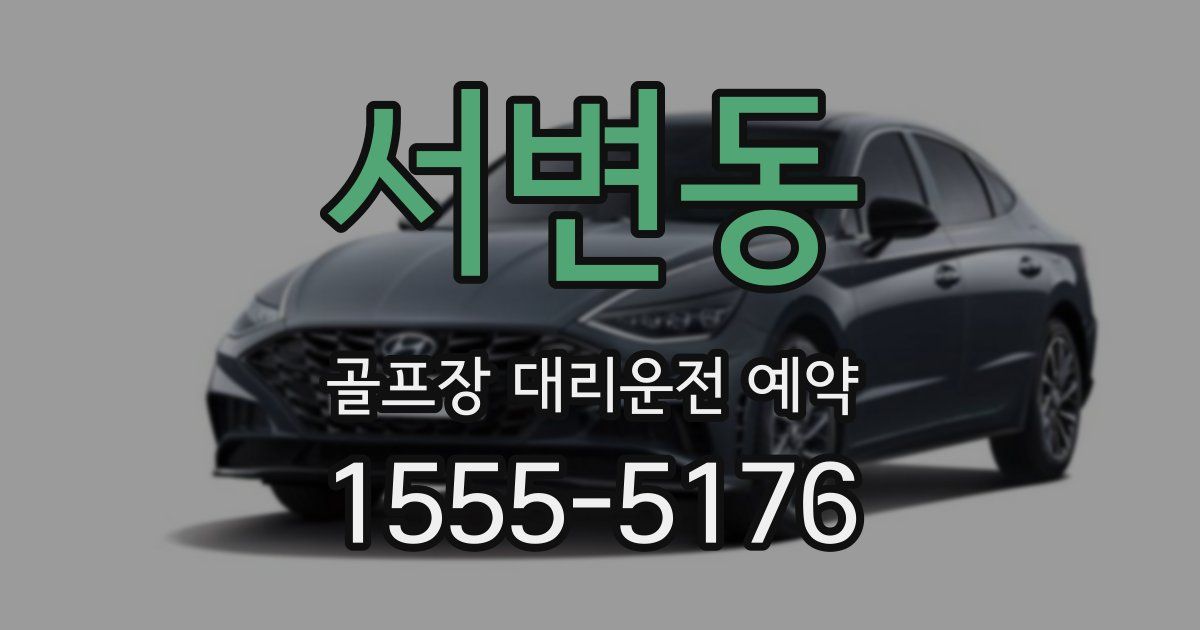 서변동 골프장 대리운전 예약