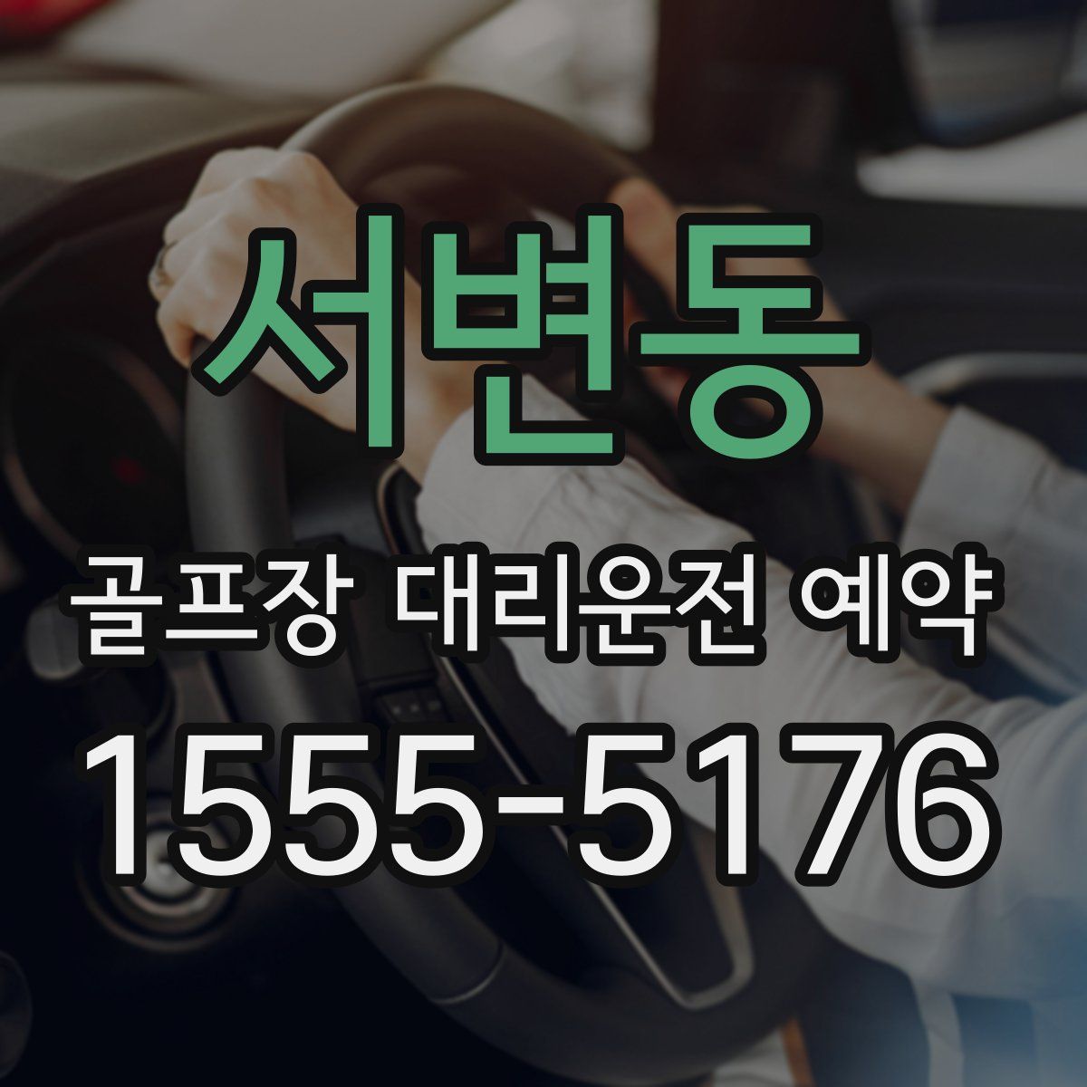 서변동 골프장 대리운전 예약