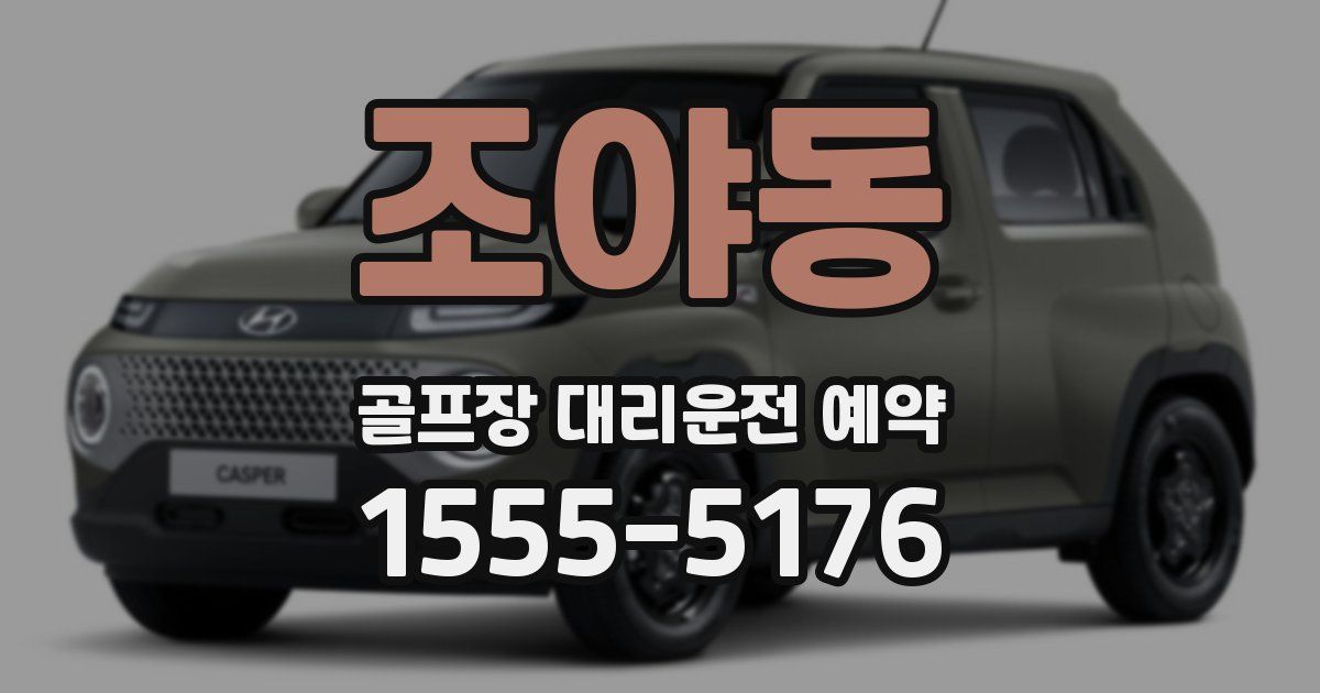 조야동 골프장 대리운전 예약