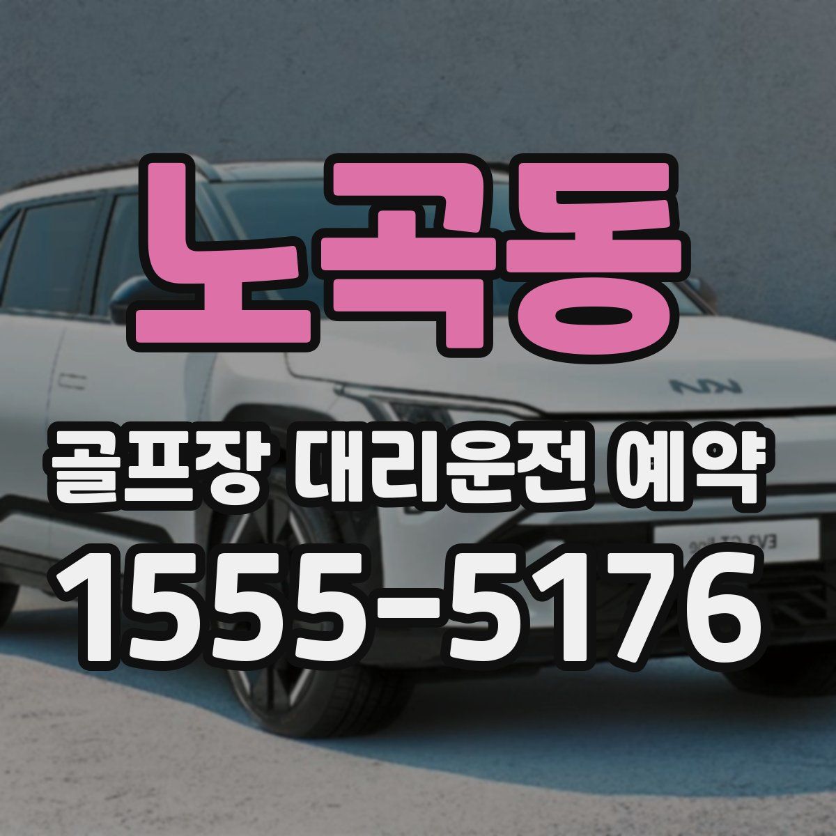 노곡동 골프장 대리운전 예약
