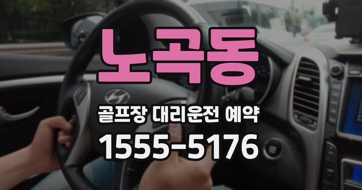 노곡동 골프장 대리운전 예약