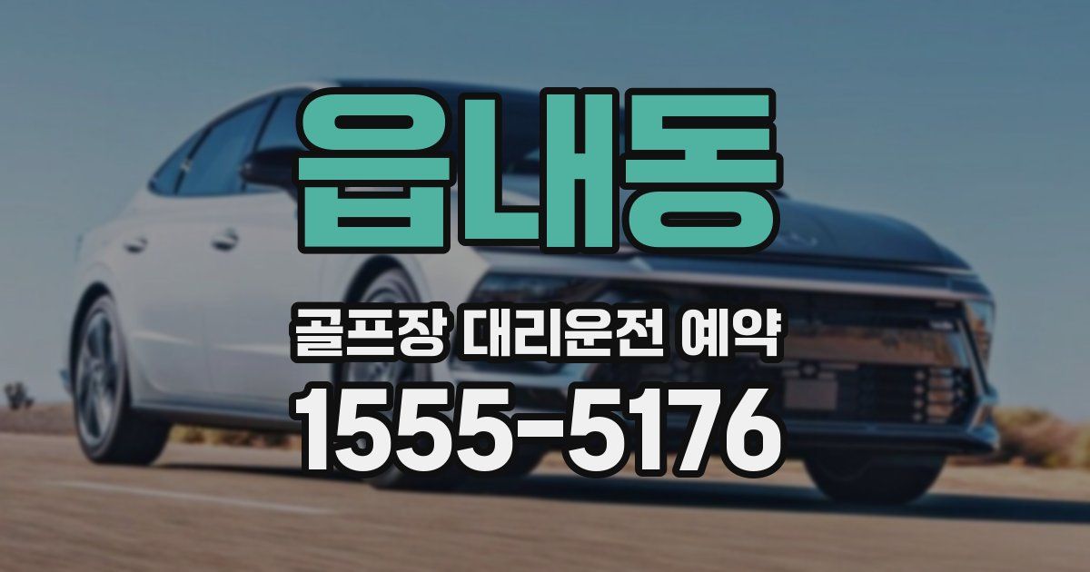 읍내동 골프장 대리운전 예약