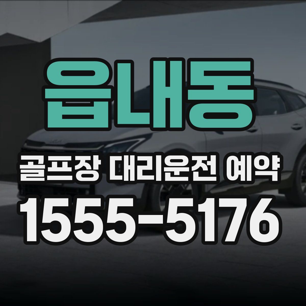 읍내동 골프장 대리운전 예약
