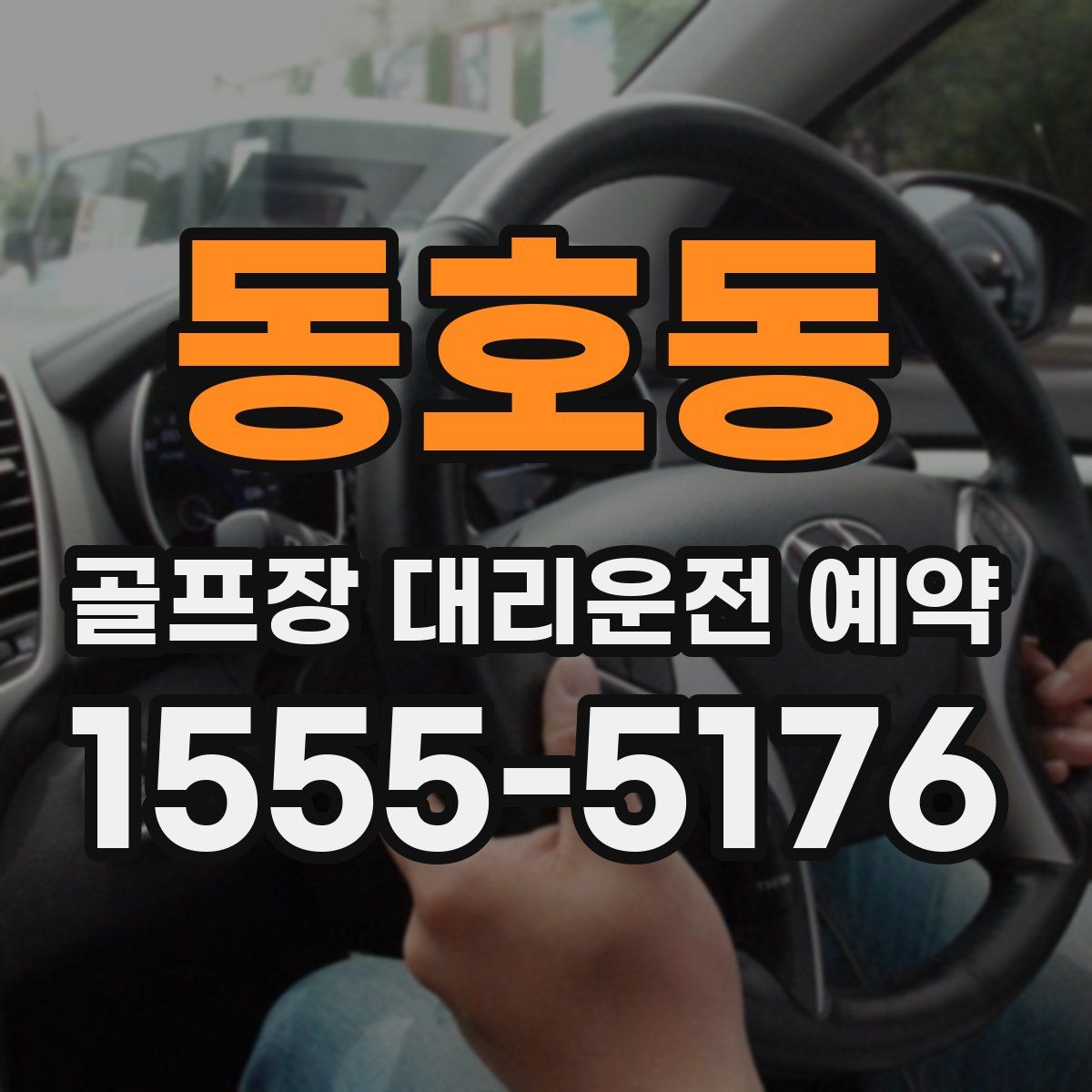 동호동 골프장 대리운전 예약