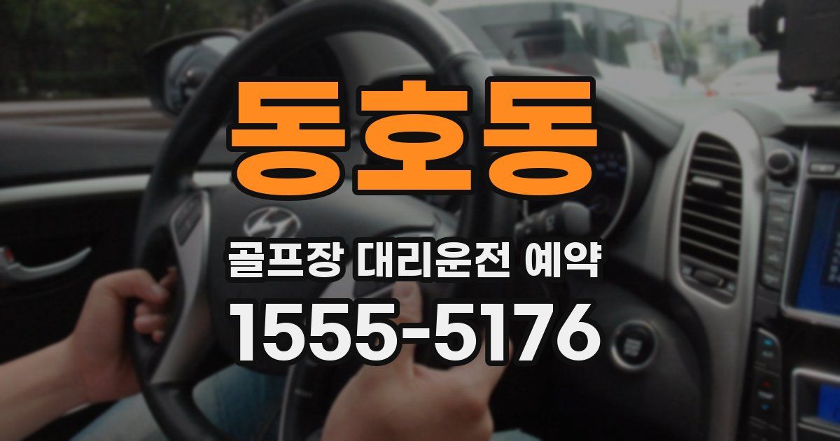 동호동 골프장 대리운전 예약