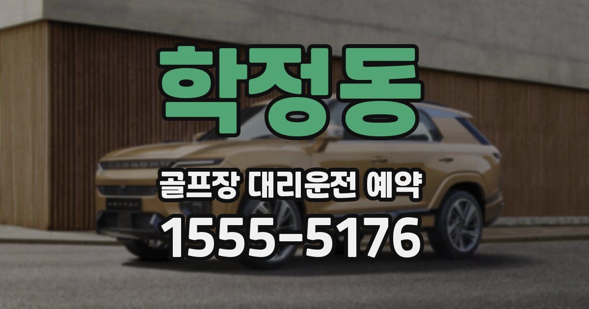 학정동 골프장 대리운전 예약