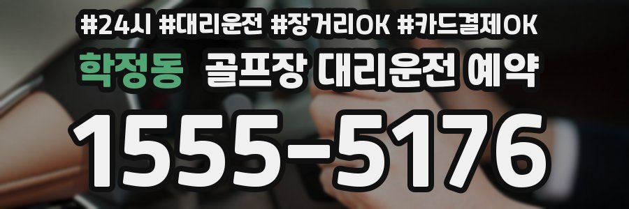 학정동 골프장 대리운전 예약