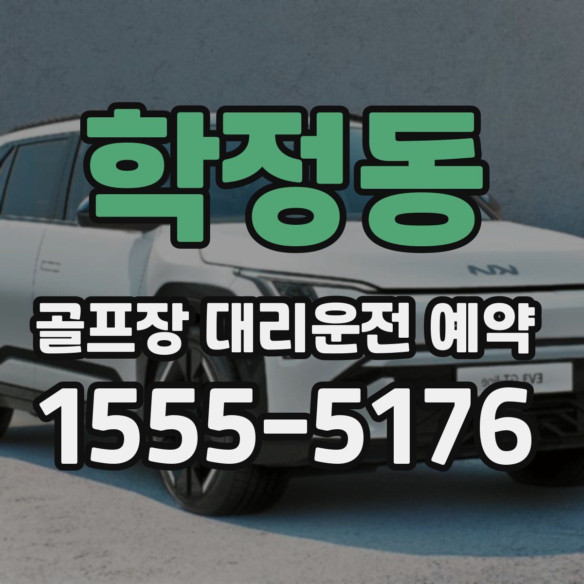학정동 골프장 대리운전 예약