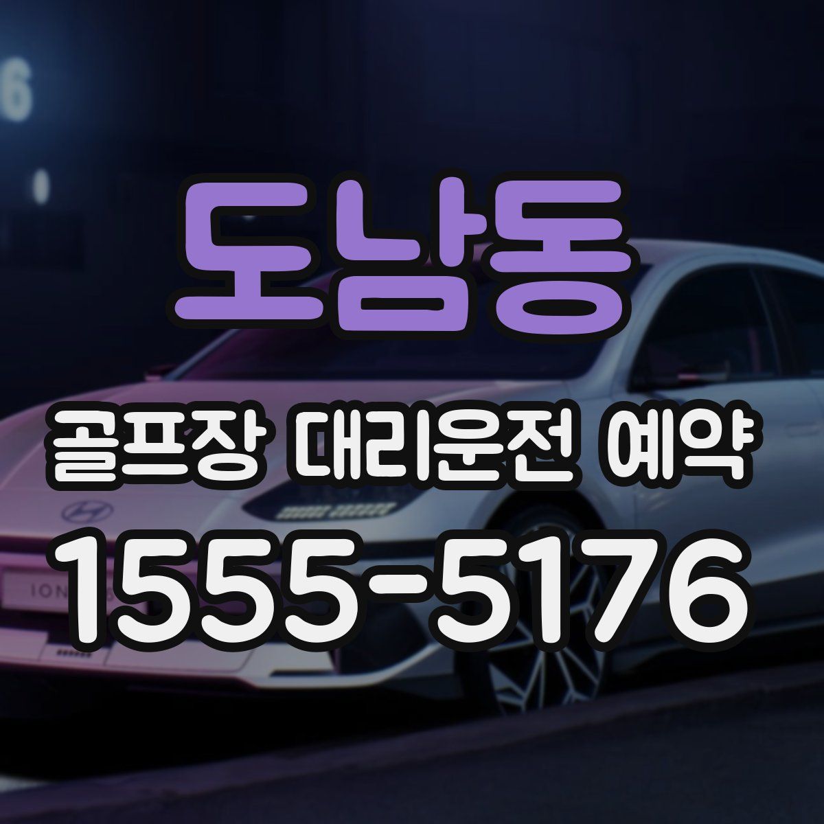 도남동 골프장 대리운전 예약