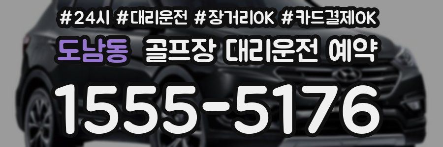 도남동 골프장 대리운전 예약