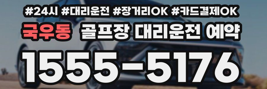국우동 골프장 대리운전 예약