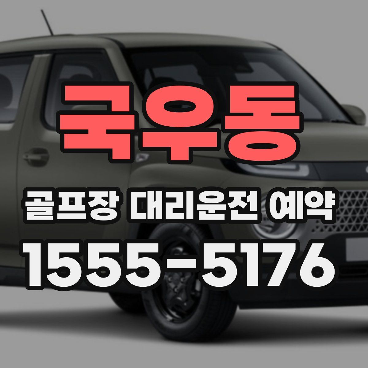 국우동 골프장 대리운전 예약