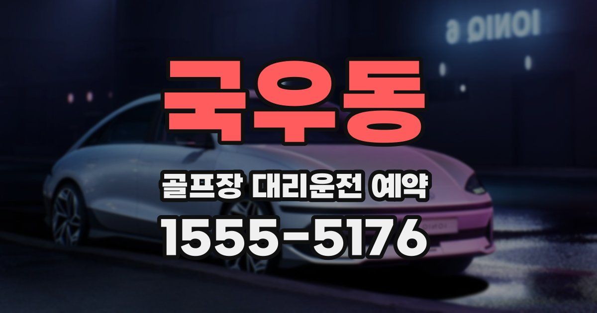 국우동 골프장 대리운전 예약