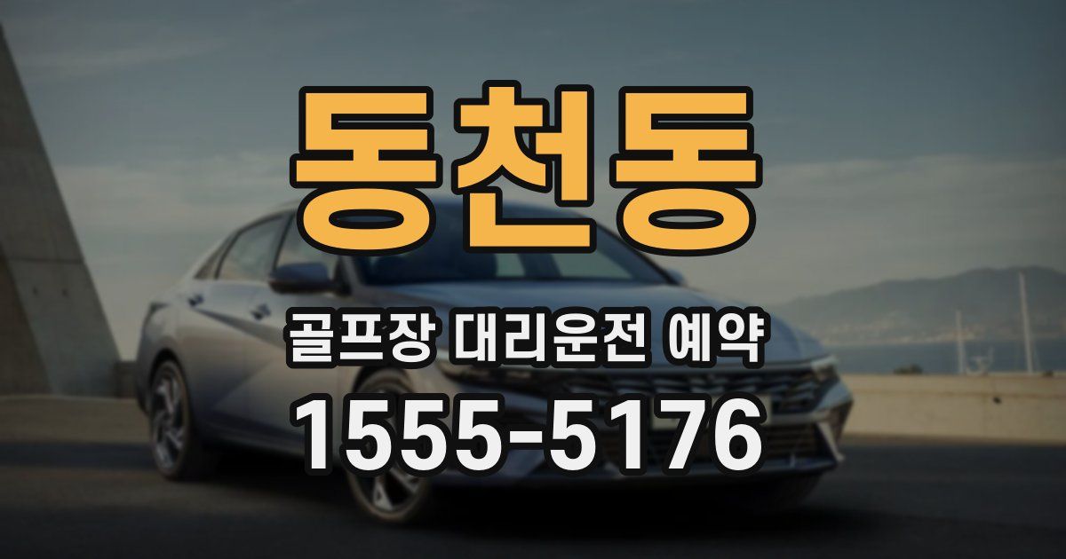 동천동 골프장 대리운전 예약