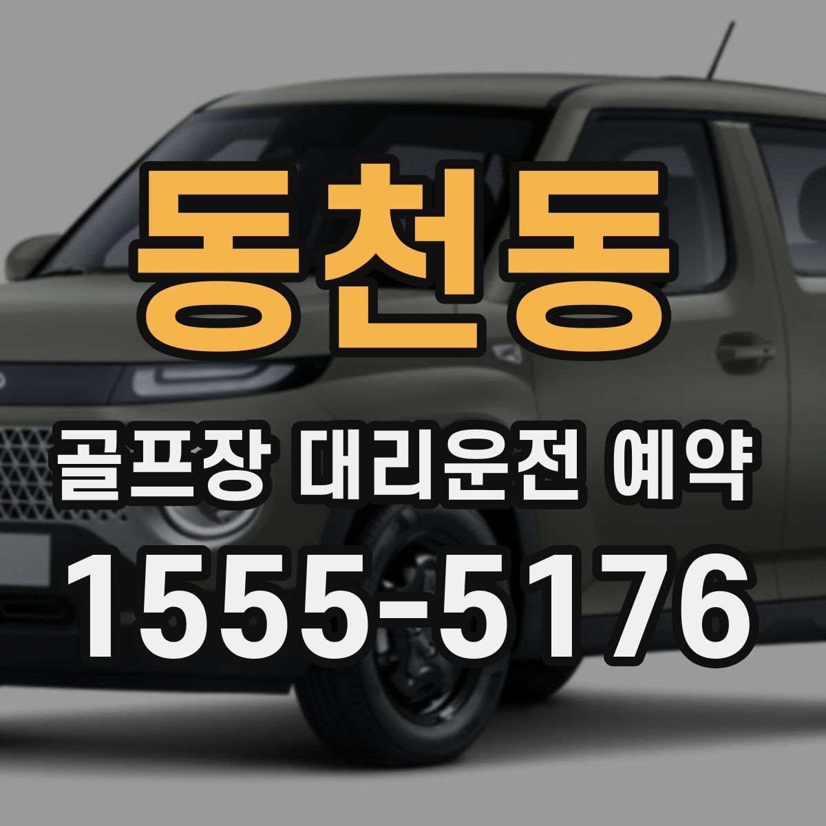 동천동 골프장 대리운전 예약