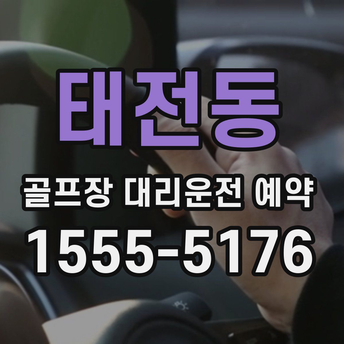 태전동 골프장 대리운전 예약