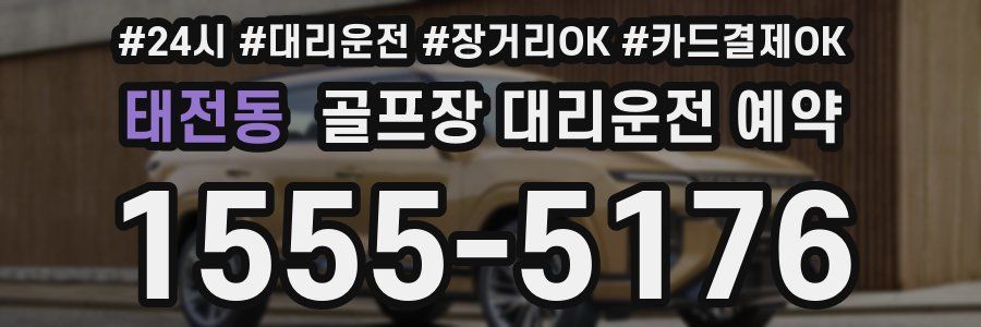 태전동 골프장 대리운전 예약