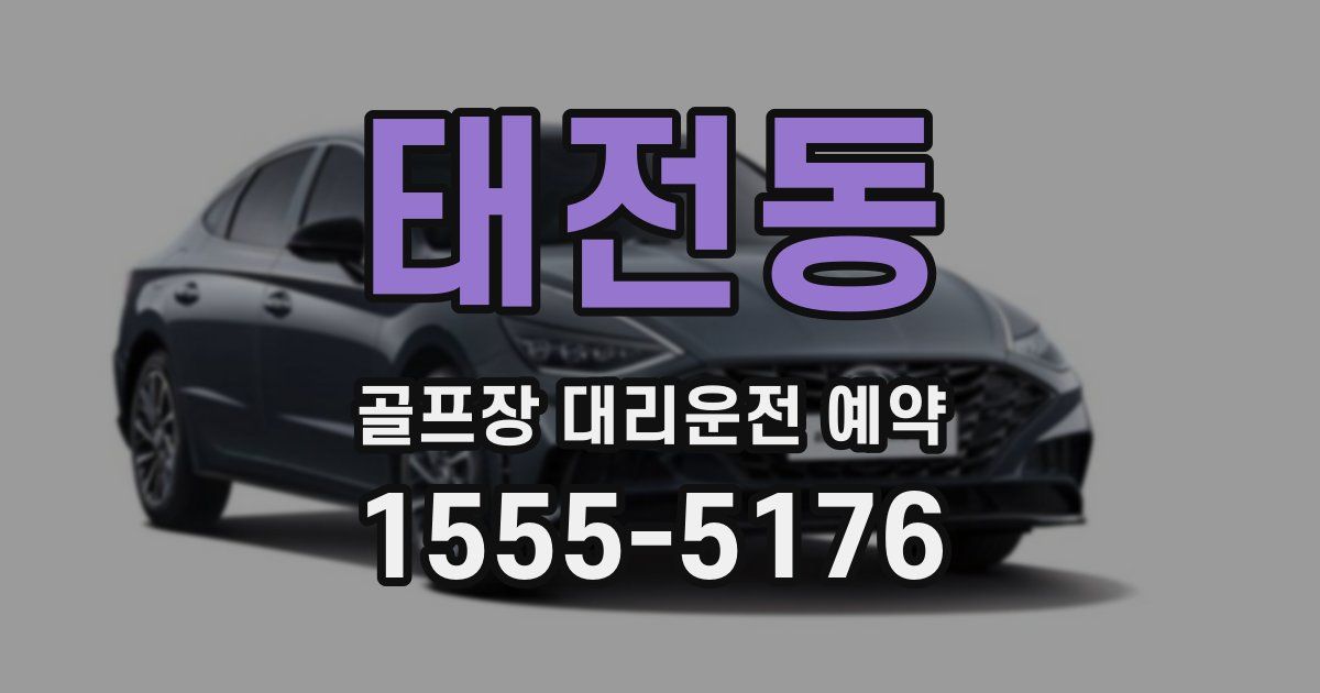 태전동 골프장 대리운전 예약
