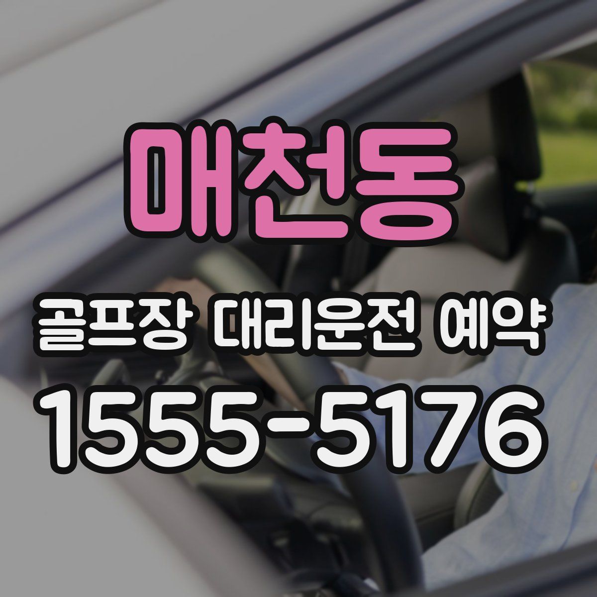 매천동 골프장 대리운전 예약