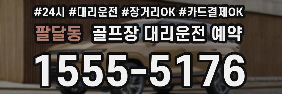 팔달동 골프장 대리운전 예약