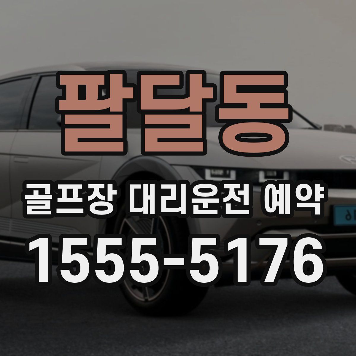 팔달동 골프장 대리운전 예약