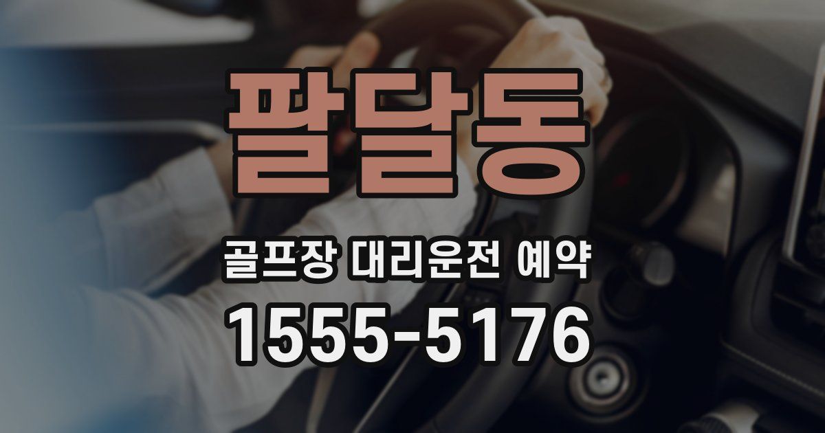 팔달동 골프장 대리운전 예약
