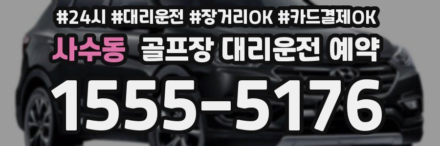 사수동 골프장 대리운전 예약