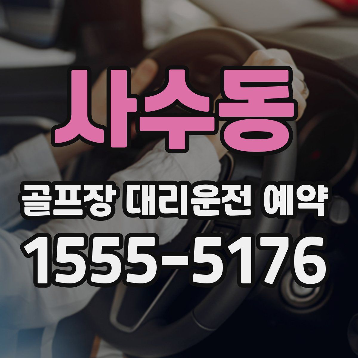 사수동 골프장 대리운전 예약