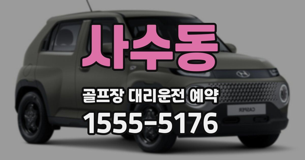 사수동 골프장 대리운전 예약