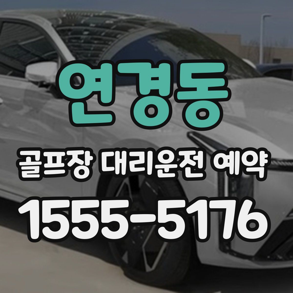 연경동 골프장 대리운전 예약