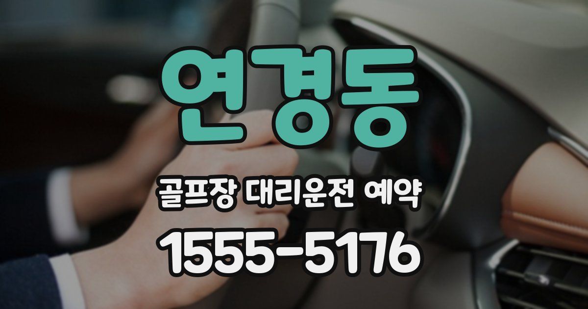 연경동 골프장 대리운전 예약