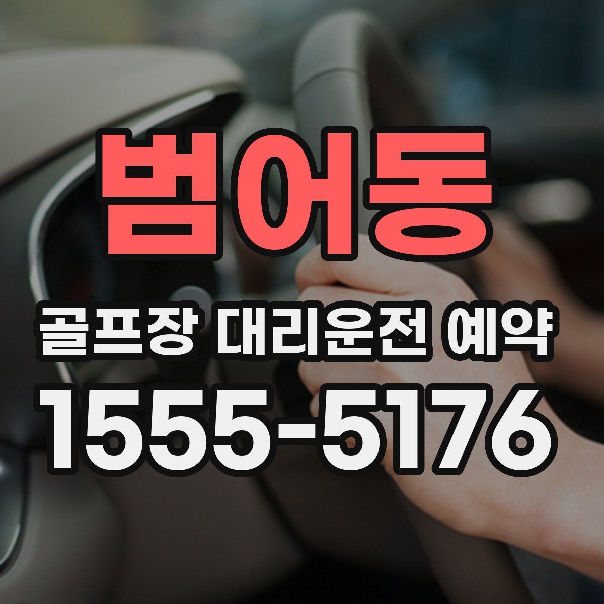 범어동 골프장 대리운전 예약