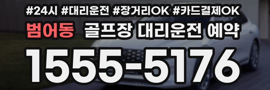범어동 골프장 대리운전 예약