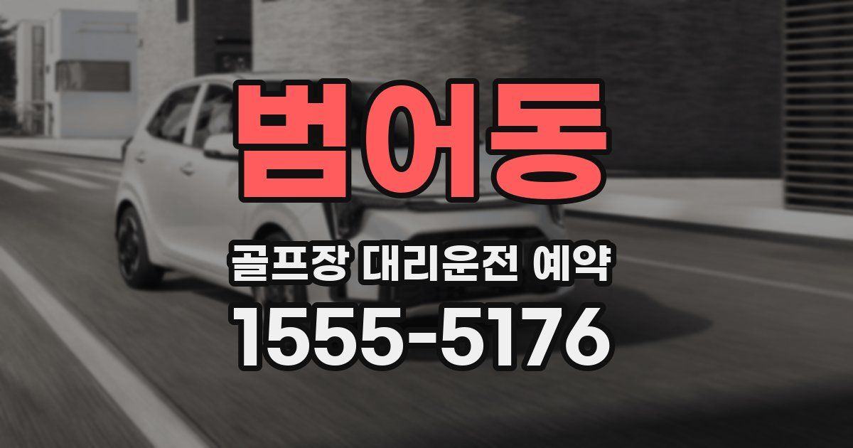 범어동 골프장 대리운전 예약