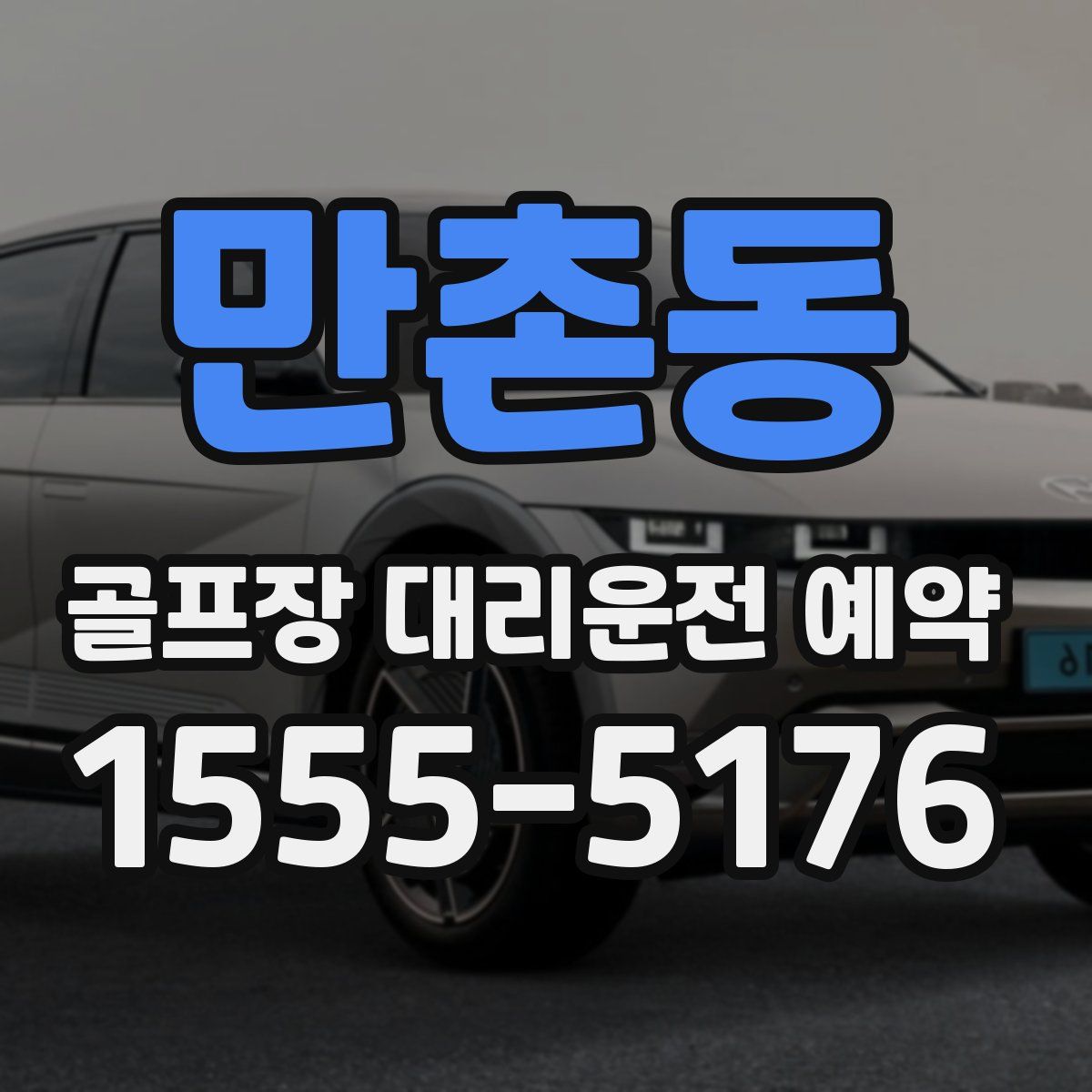 만촌동 골프장 대리운전 예약