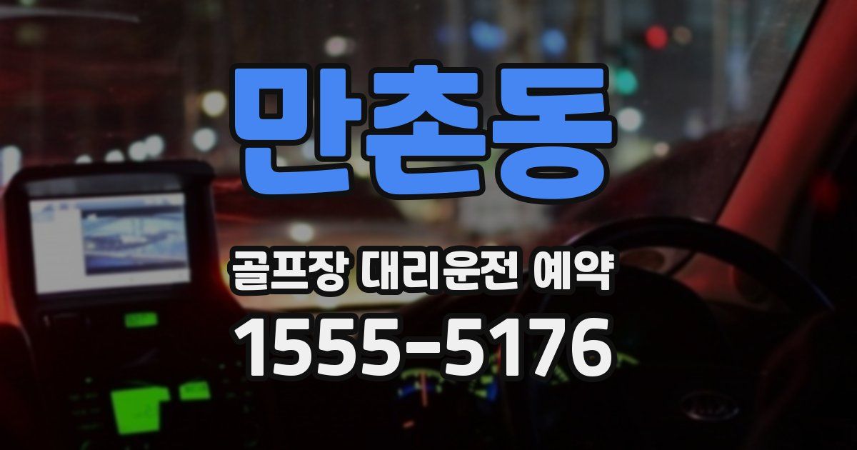 만촌동 골프장 대리운전 예약