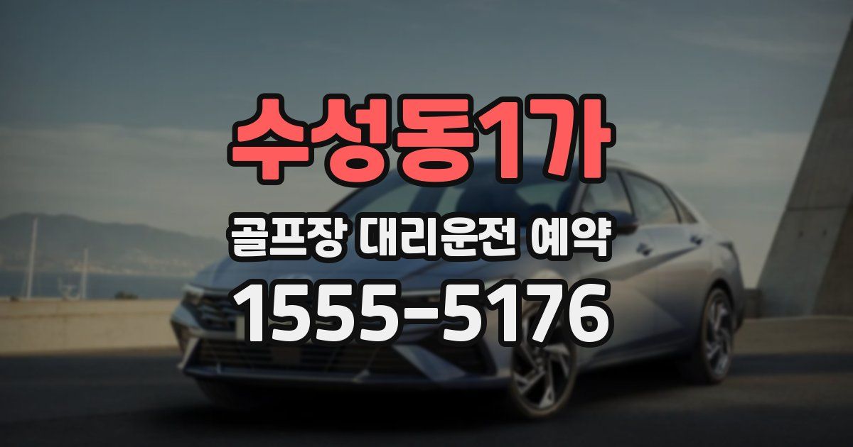 수성동1가 골프장 대리운전 예약