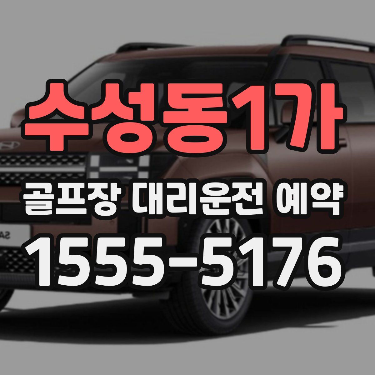 수성동1가 골프장 대리운전 예약