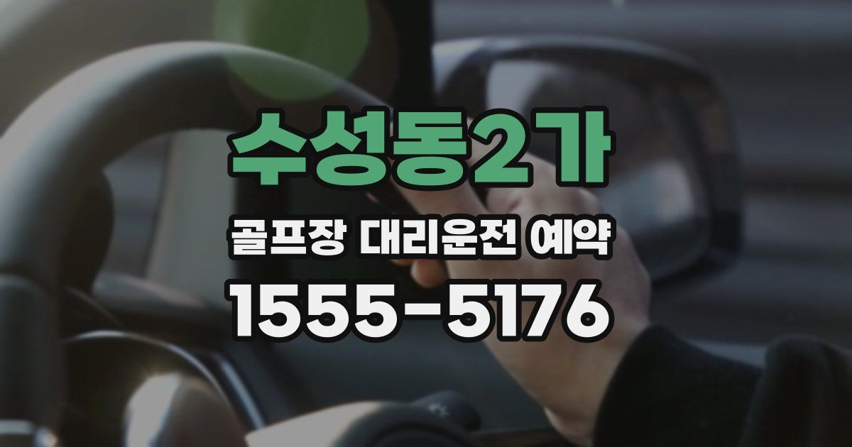 수성동2가 골프장 대리운전 예약