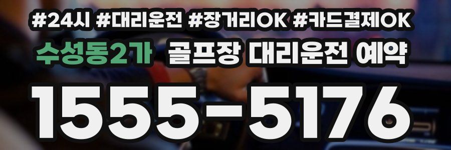 수성동2가 골프장 대리운전 예약